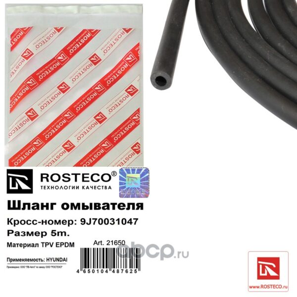 Шланг омывател Rosteco 21650